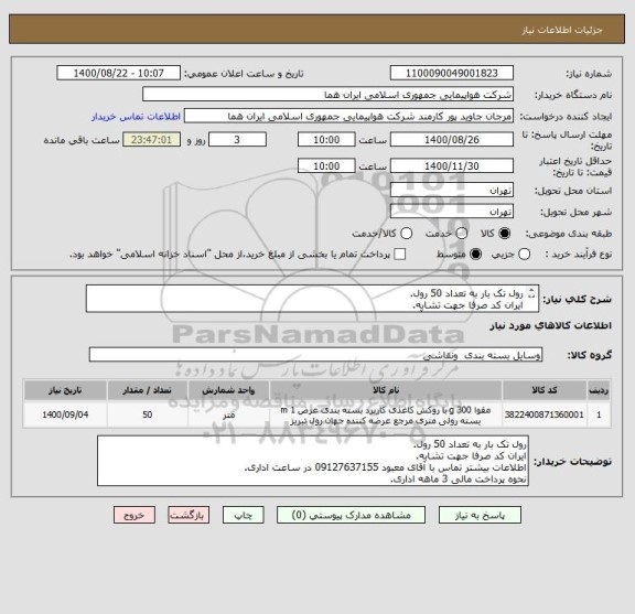 استعلام رول تک بار به تعداد 50 رول.
ایران کد صرفا جهت تشابه.
اطلاعات بیشتر تماس با آقای معبود 09127637155 در ساعت اداری.
نحوه پرداخت مالی 3 ماهه اداری.