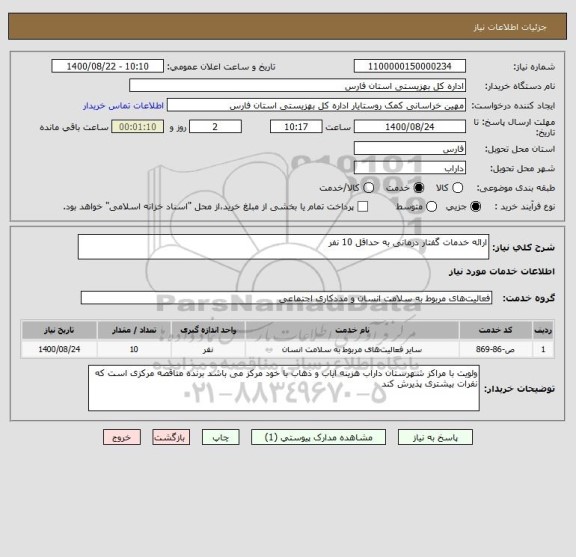 استعلام ارائه خدمات گفتار درمانی به حداقل 10 نفر