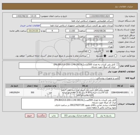 استعلام کابل پلی کربنات به تعداد 500عدد.(PN:IRA310-200-1146 DECAL)
ایران کد صرفا جهت تشابه.
اطلاعات بیشتر توضیحات مطالعه شود.