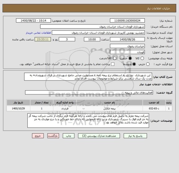استعلام  این شهرداری  نسبت به استعلام نرخ بیمه نامه « مسئولیت مدنی جامع شهرداری در قبال شهروندان» به مدت یک سال شمسی برابر شرایط و موضوعات پیوست اقدام نماید