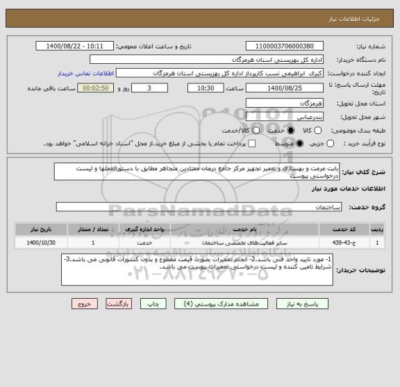 استعلام بابت مرمت و بهسازی و تعمیر تجهیز مرکز جامع درمان معتادین متجاهر مطابق با دستورالعملها و لیست درخواستی پیوست