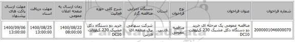 مناقصه عمومی یک مرحله ای خرید دو دستگاه دکل مشبک 230 کیلوولت DC10 