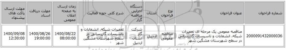 مناقصه عمومی یک مرحله ای تعمیرات شبکه، انشعابات و تاسیسات گازرسانی در سطح شهرستان مشگین شهر 
