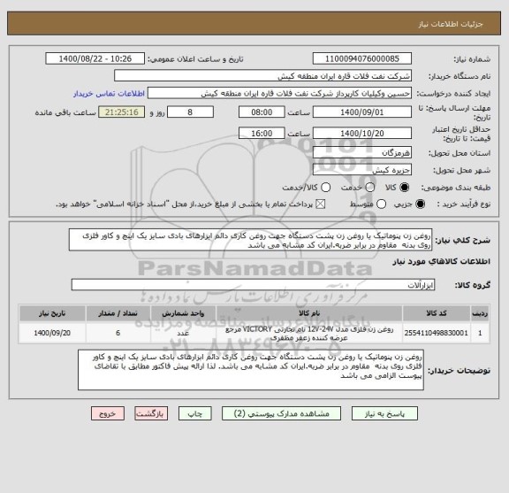 استعلام روغن زن پنوماتیک یا روغن زن پشت دستگاه جهت روغن کاری دائم ابزارهای بادی سایز یک اینچ و کاور فلزی روی بدنه  مقاوم در برابر ضربه.ایران کد مشابه می باشد
