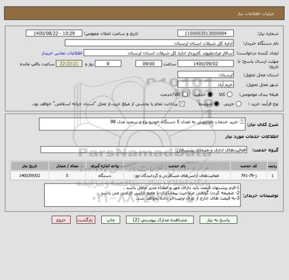 استعلام خرید خدمات خودرویی به تعداد 5 دستگاه خودرو پژو و سمند مدل 98 
 

