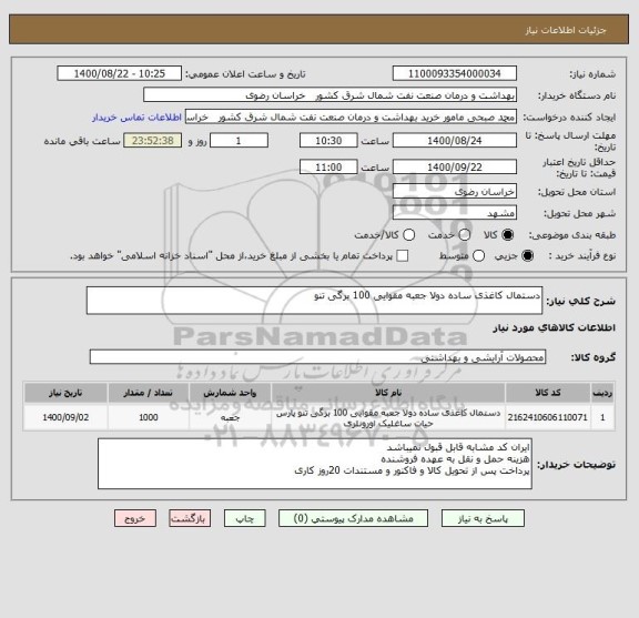 استعلام دستمال کاغذی ساده دولا جعبه مقوایی 100 برگی تنو