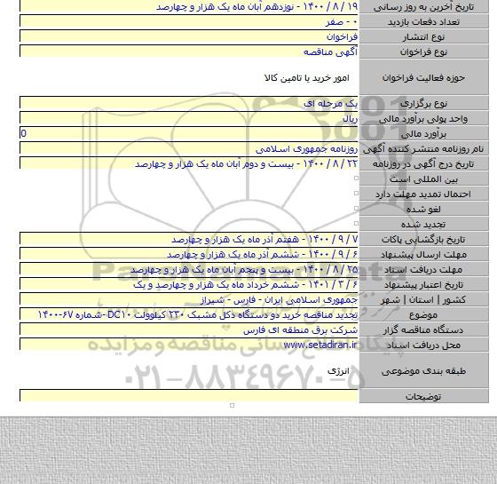 تجدید مناقصه خرید دو دستگاه دکل مشبک ۲۳۰ کیلوولت DC۱۰ -شماره ۶۷-۱۴۰۰
