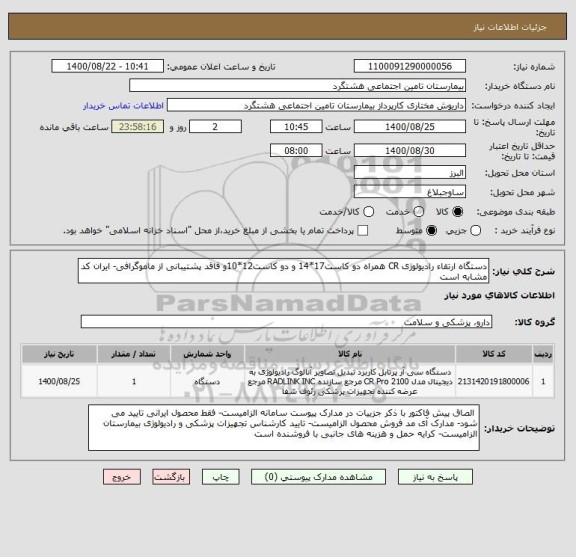 استعلام دستگاه ارتقاء رادیولوژی CR همراه دو کاست17*14 و دو کاست12*10و فاقد پشتیبانی از ماموگرافی- ایران کد مشابه است