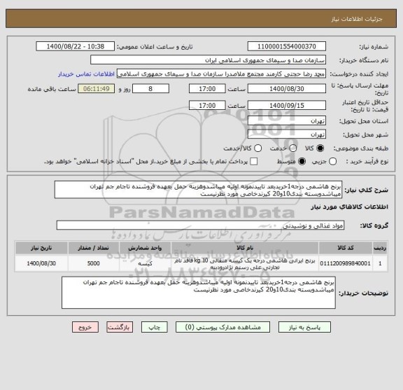 استعلام برنج هاشمی درجه1خریدبعد تاییدنمونه اولیه میباشدوهزینه حمل بعهده فروشنده تاجام جم تهران میباشدوبسته بندی10و20 کیرندخاصی مورد نظرنیست