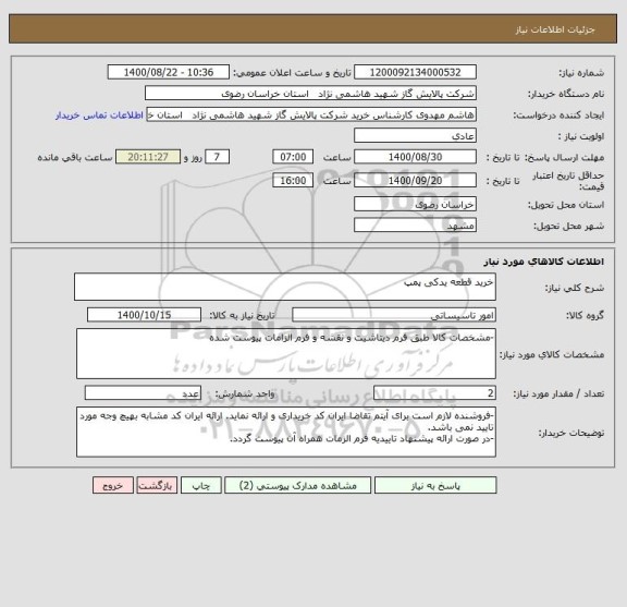 استعلام خرید قطعه یدکی پمپ