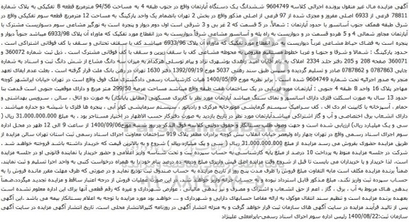 آگهی مزایده ششدانگ یک دستگاه آپارتمان