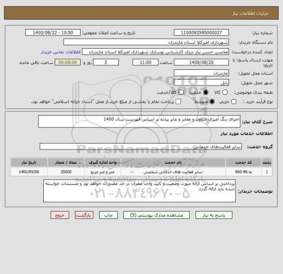 استعلام اجرای رنگ آمیزی جداول و معابر و عابر پیاده بر اساس فهرست سال 1400