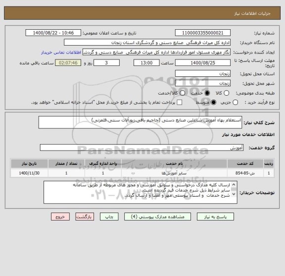 استعلام استعلام بهاء آموزش شاغلین صنایع دستی (جاجیم بافی،زیورآلات سنتی،قلمزنی)