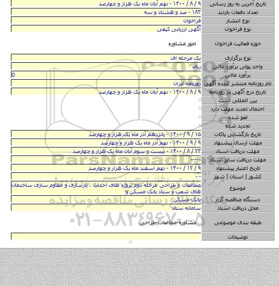 مطالعات و طراحی مرحله دوم پروژه های احداث ، بازسازی و مقاوم سازی ساختمان های شعب و ستاد بانک مسکن  و