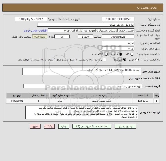 استعلام بهسازی 4000 عدد کفش اداره خط راه آهن تهران