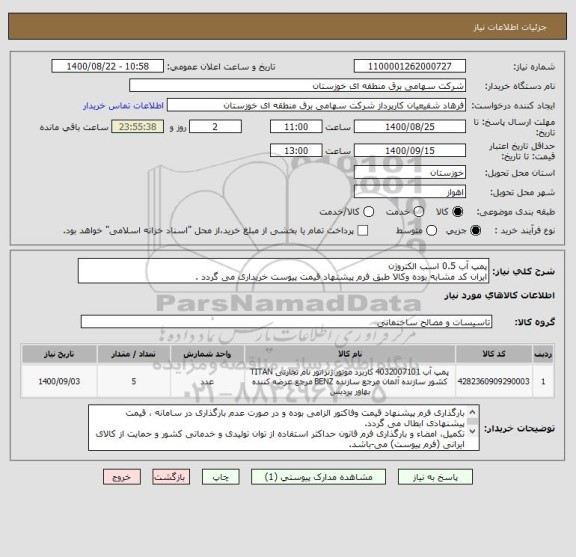 استعلام پمپ آب 0.5 اسب الکتروژن 
ایران کد مشابه بوده وکالا طبق فرم پیشنهاد قیمت پیوست خریداری می گردد .