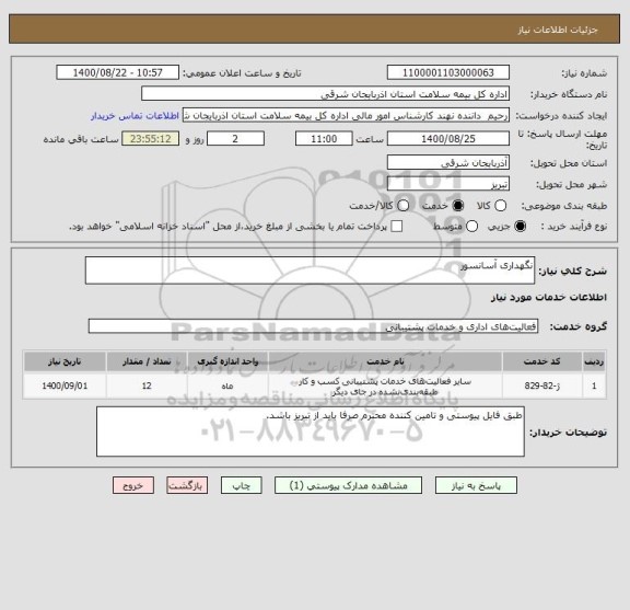 استعلام نگهداری آسانسور