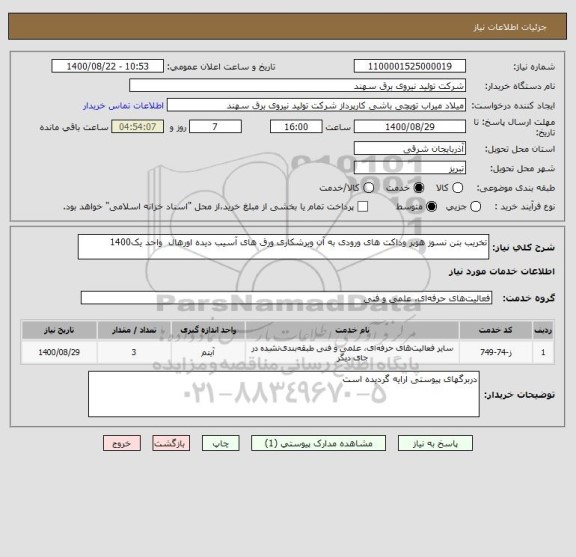 استعلام تخریب بتن نسوز هوپر وداکت های ورودی به آن وبرشکاری ورق های آسیب دیده اورهال  واحد یک1400