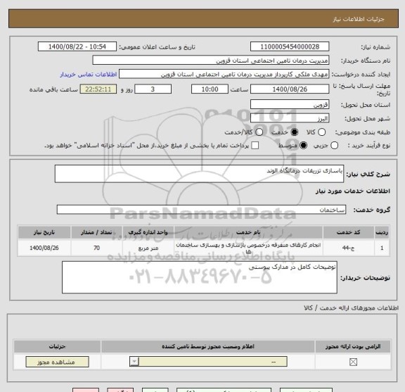 استعلام باسازی تزریقات درمانگاه الوند
