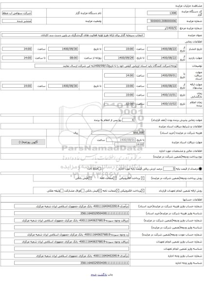 انتخاب سرمایه گذار برای ارائه طرح اولیه فعالیت های گردشگری در پایین دست سد اکباتان