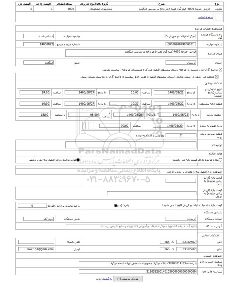 مزایده ، فروش حدودا 4000 کیلو گرن لوبیا قرمز واقع در پردیس الیگودرز