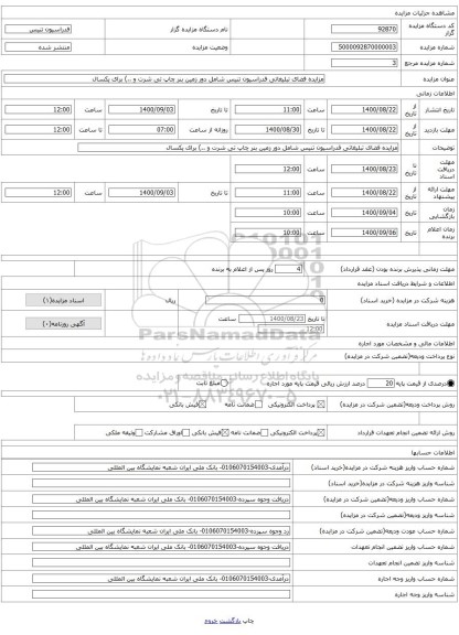 مزایده فضای تبلیغاتی فدراسیون تنیس شامل دور زمین بنر چاپ تی شرت و ..) برای یکسال