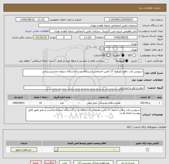 استعلام سرویس ایاب ذهاب شعبه 17 تامین اجتماعی3دستگاه ون و 5دستگاه سواری مناسب و تمیز