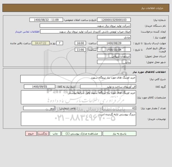 استعلام خرید اورینگ های مورد نیاز نیروگاه سهند