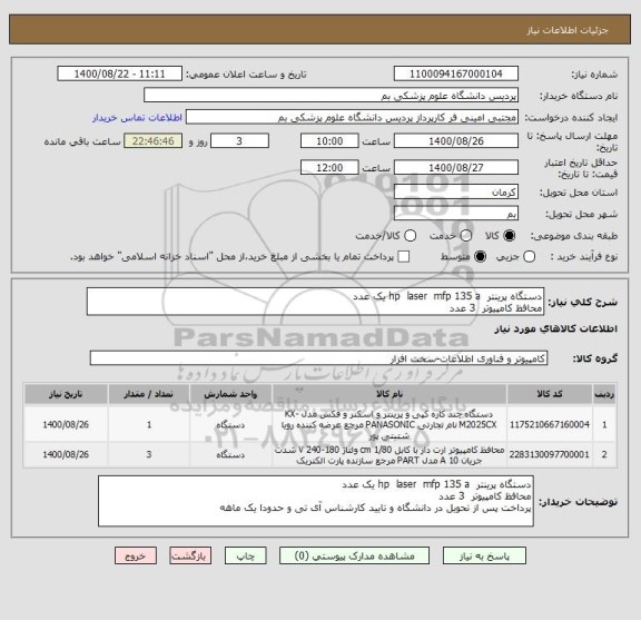 استعلام دستگاه پرینتر  hp  laser  mfp 135 a یک عدد
محافظ کامپیوتر  3 عدد