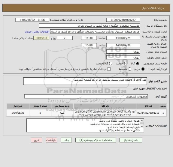 استعلام کود گاوی 5 کامیون طبق لیست پیوست، ایران کد مشابه میباشد