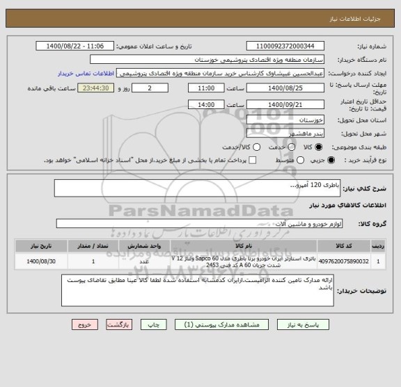 استعلام باطری 120 آمپرو...