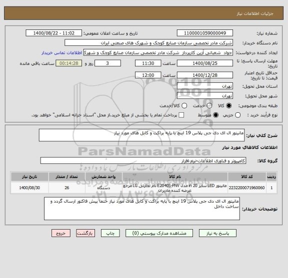 استعلام مانیتور ال ای دی جی پلاس 19 اینچ با پایه براکت و کابل های مورد نیاز