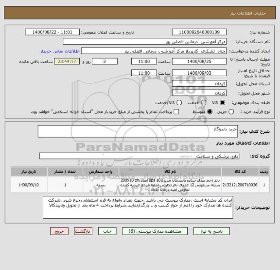 استعلام خرید باندوگاز