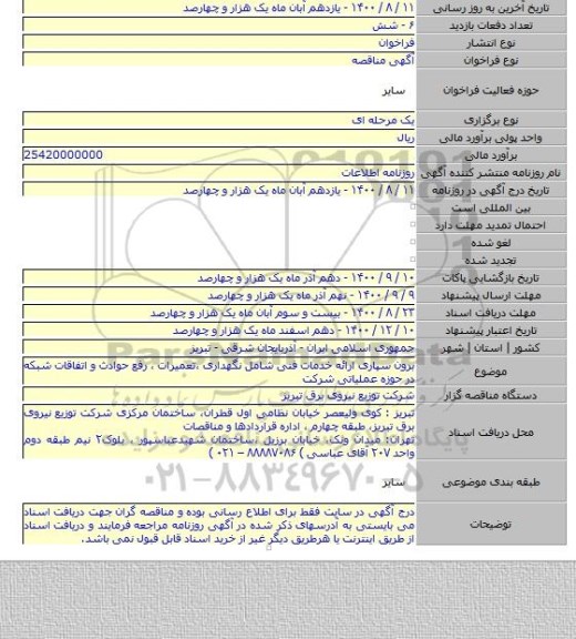 برون سپاری ارائه  خدمات فنی شامل نگهداری ،تعمیرات ، رفع حوادث و اتفاقات شبکه  در حوزه عملیاتی شرکت