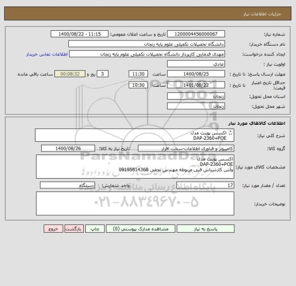 استعلام اکسس پوینت مدل
DAP-2360+POE
و آنتن