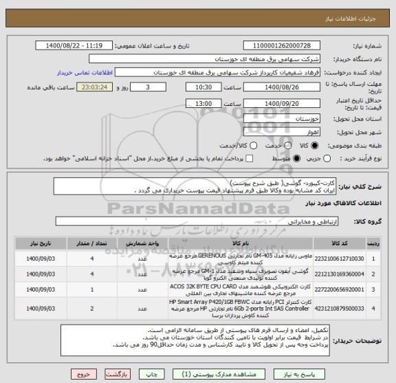 استعلام کارت-کیبورد- گوشی( طبق شرح پیوست)
ایران کد مشابه بوده وکالا طبق فرم پیشنهاد قیمت پیوست خریداری می گردد .