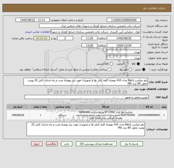 استعلام پاور میکسر bisco مدل 4ch بهمراه کلیه کابل ها و تجهیزات مورد نیاز بهمراه نصب و راه اندازی کابل 22 یونیت عمق 60 برند Hbi