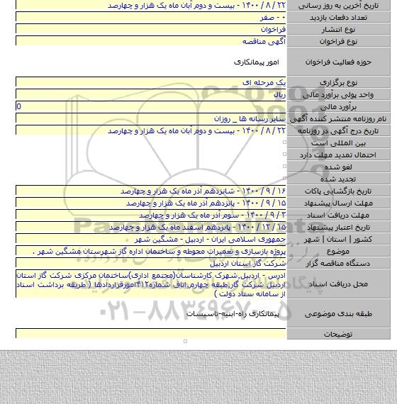 پروژه بازسازی و تعمیرات محوطه و ساختمان اداره گاز شهرستان مشگین شهر .