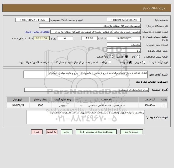 استعلام انتقال نخاله از محل دپوی موقت به خارج از شهر با کامیون 10 چرخ و کلیه مراحل بارگیری