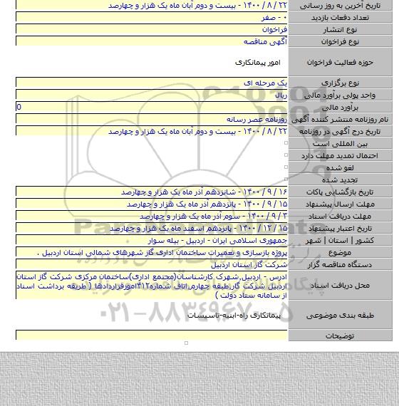 پروژه بازسازی و تعمیرات ساختمان اداری گاز شهرهای شمالی استان اردبیل .