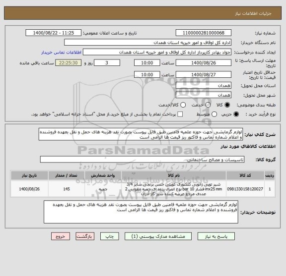 استعلام لوازم گرمایشی جهت حوزه علمیه فامنین طبق فایل پیوست بصورت نقد هزینه های حمل و نقل بعهده فروشنده و اعلام شماره تماس و فاکتور ریز قیمت ها الزامی است