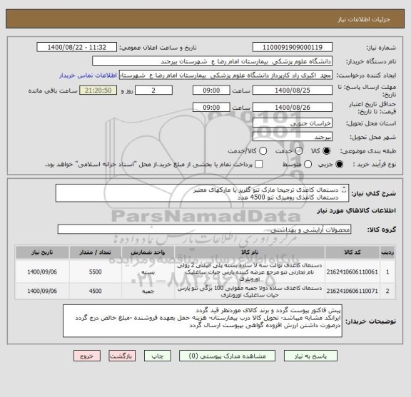 استعلام دستمال کاغذی ترجیحا مارک تنو گلریز یا مارکهای معتبر 
دستمال کاغذی رومیزی تنو 4500 عدد
دستمال توالت رولی  دوقلو 5500 بسته 