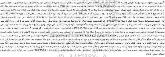 آگهی مزایده خودرو وانت پیکان