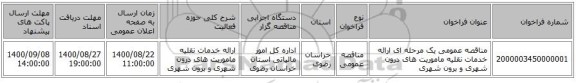 مناقصه عمومی یک مرحله ای ارائه خدمات نقلیه ماموریت های درون شهری و برون شهری