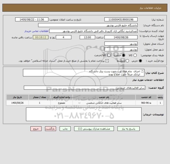 استعلام اجرای  چاه های ارت جهت پست برق دانشگاه 
ایرانکد صرفاً جهت اطلاع بوده
مدارک پیوست به صورت کامل مهر و امضا و پیوست گردد.
