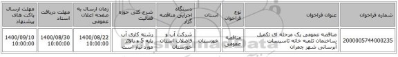 مناقصه عمومی یک مرحله ای تکمیل ساختمان تلمبه خانه تاسیسات آبرسانی شهر چمران