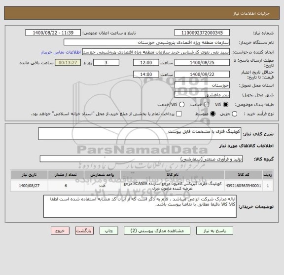 استعلام کوپلینگ فلزی با مشخصات فایل پیوست