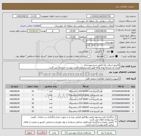 استعلام کاتریج شرکت تارا (طبق شرح پیوست)
ایران کد مشابه بوده وکالا طبق فرم پیشنهاد قیمت پیوست خریداری می گردد .