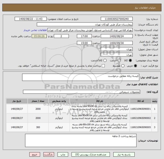 استعلام کیسه زباله مطابق درخواست
