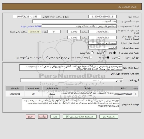 استعلام دوچرخه ایرانی یا خارجی سایز 26 استفاده درون دانشگاهی تنه آلومینیومی یا آهنی تک  سرعته یا چند سرعته ترمز بندی ویبریک کارپرداز 09155487303